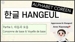 image 01 - Apprendre l'alphabet coréen, le Hangeul